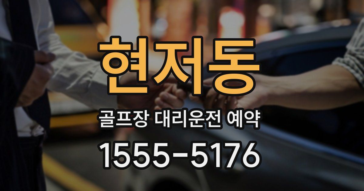 현저동 골프장 대리운전 예약