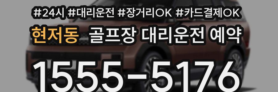 현저동 골프장 대리운전 예약