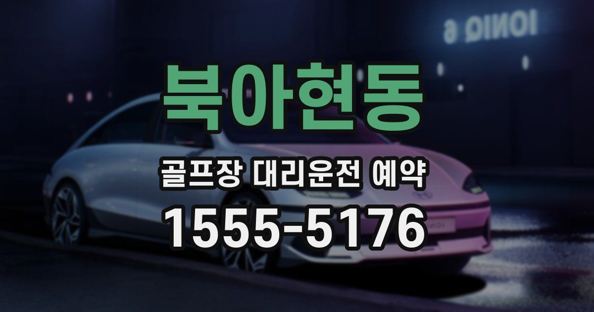 북아현동 골프장 대리운전 예약