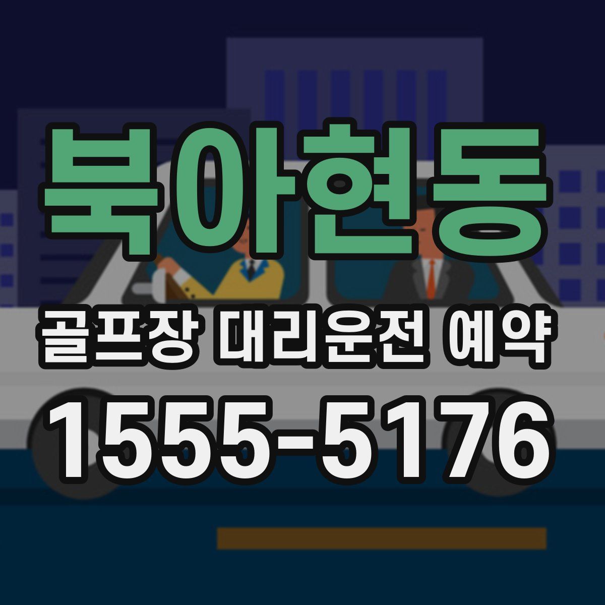 북아현동 골프장 대리운전 예약