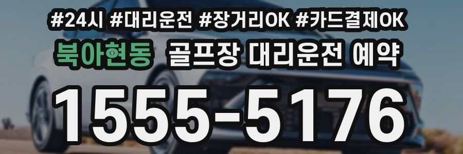 북아현동 골프장 대리운전 예약