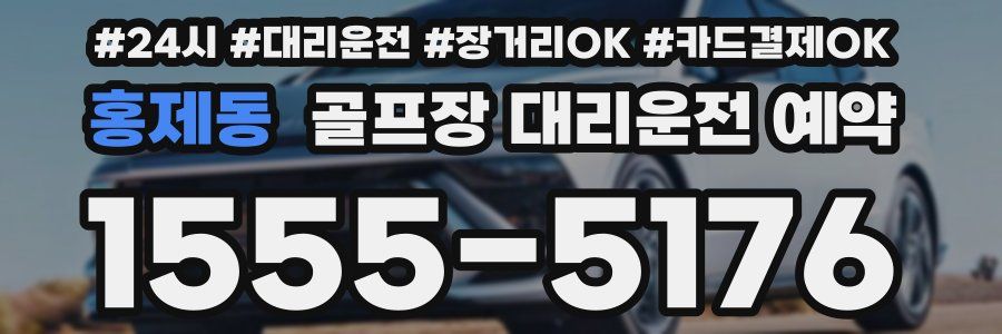 홍제동 골프장 대리운전 예약