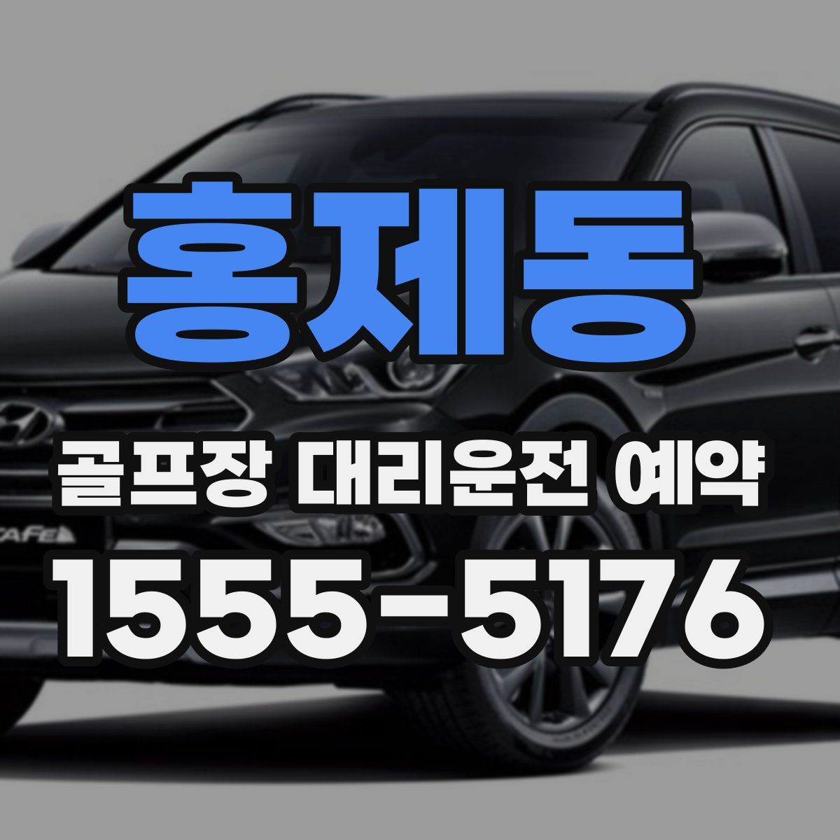 홍제동 골프장 대리운전 예약
