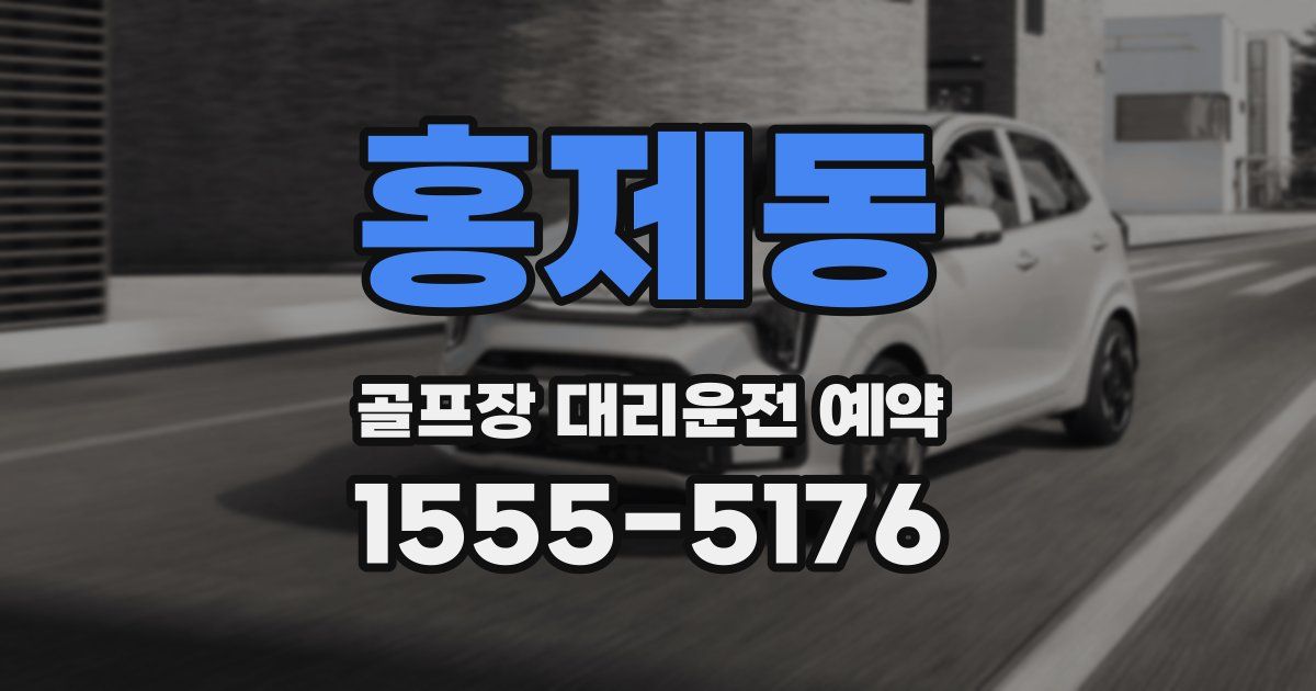 홍제동 골프장 대리운전 예약