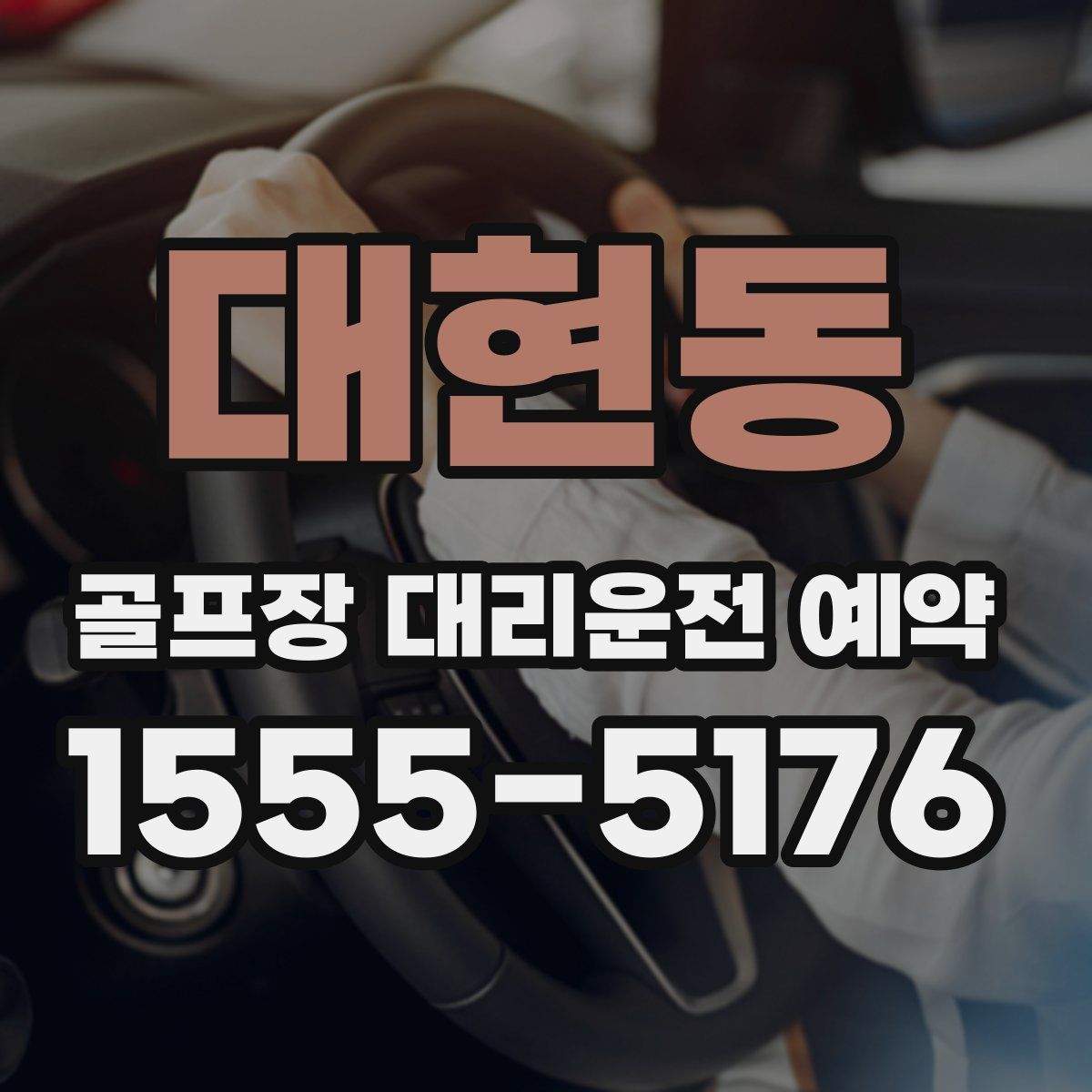 대현동 골프장 대리운전 예약