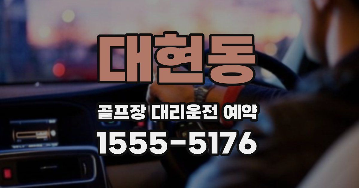 대현동 골프장 대리운전 예약