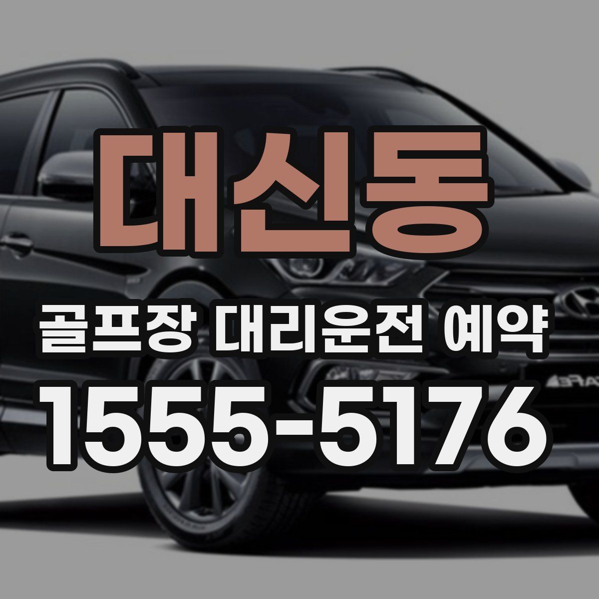 대신동 골프장 대리운전 예약