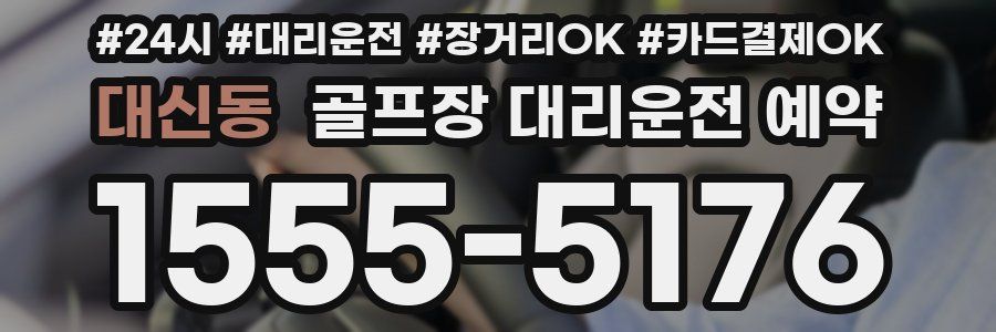 대신동 골프장 대리운전 예약