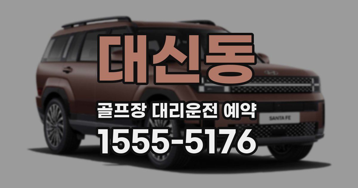 대신동 골프장 대리운전 예약