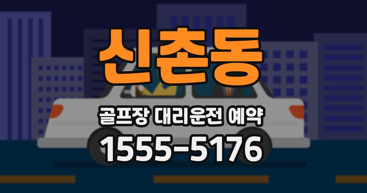 신촌동 골프장 대리운전 예약