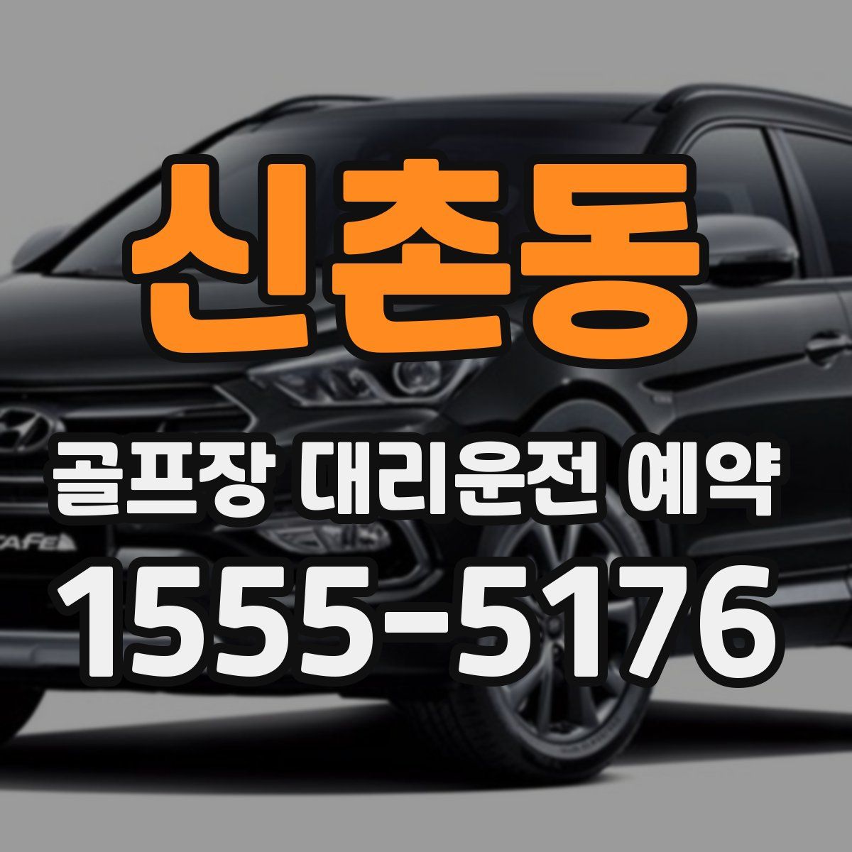 신촌동 골프장 대리운전 예약