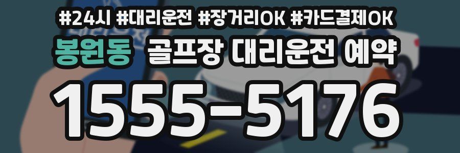 봉원동 골프장 대리운전 예약