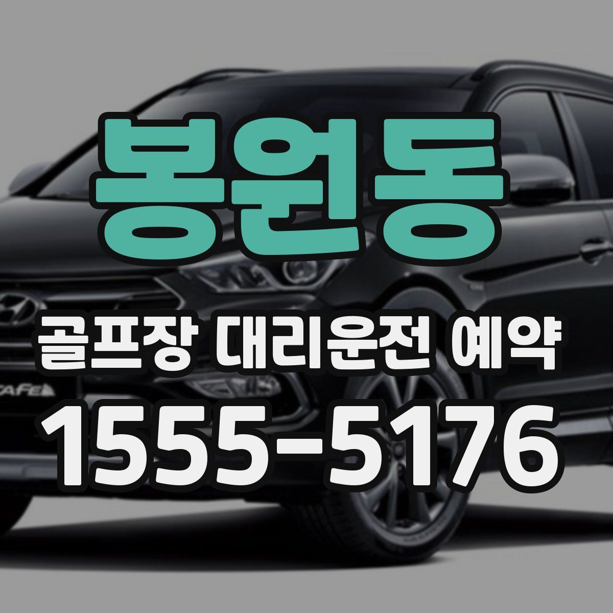 봉원동 골프장 대리운전 예약