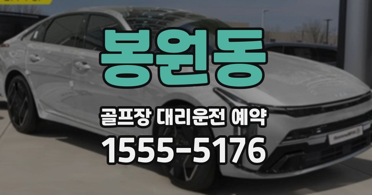 봉원동 골프장 대리운전 예약