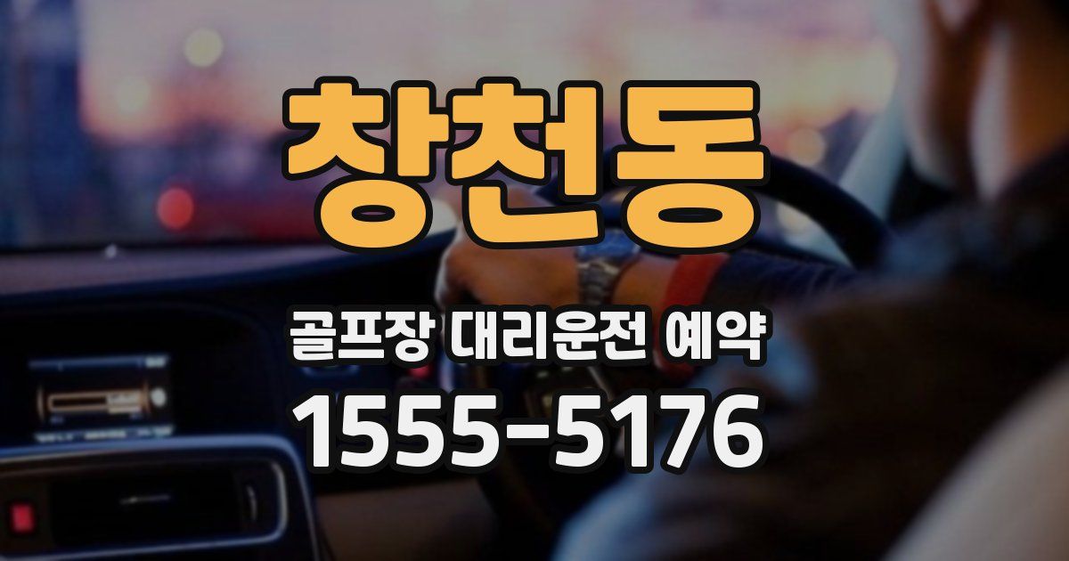 창천동 골프장 대리운전 예약