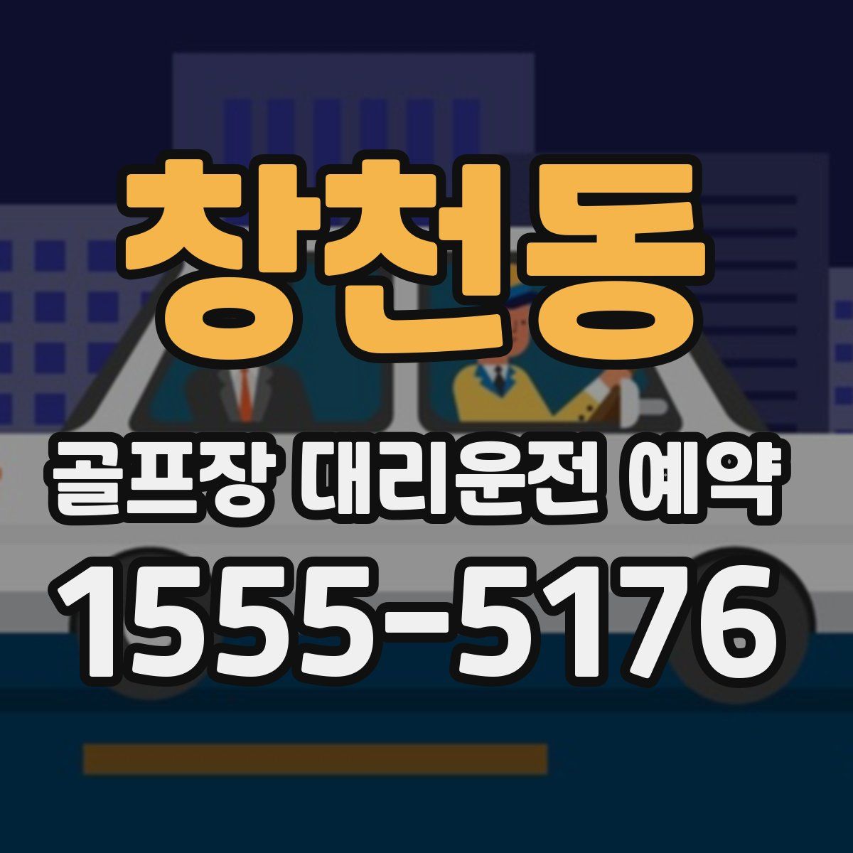 창천동 골프장 대리운전 예약
