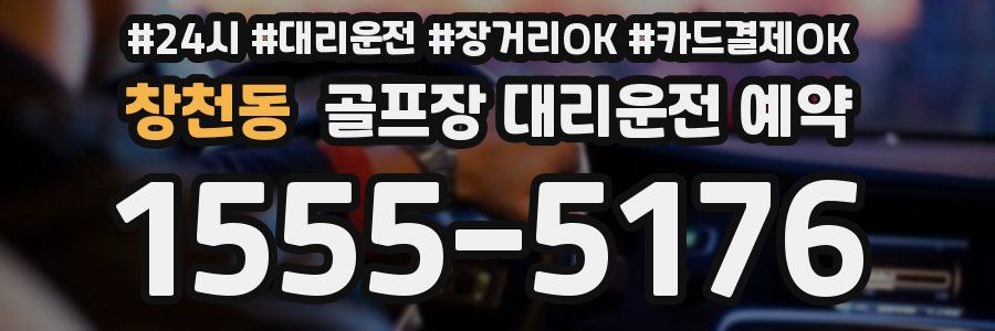 창천동 골프장 대리운전 예약