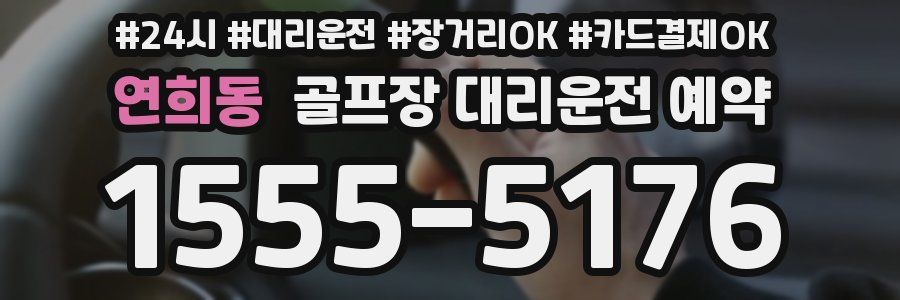 연희동 골프장 대리운전 예약