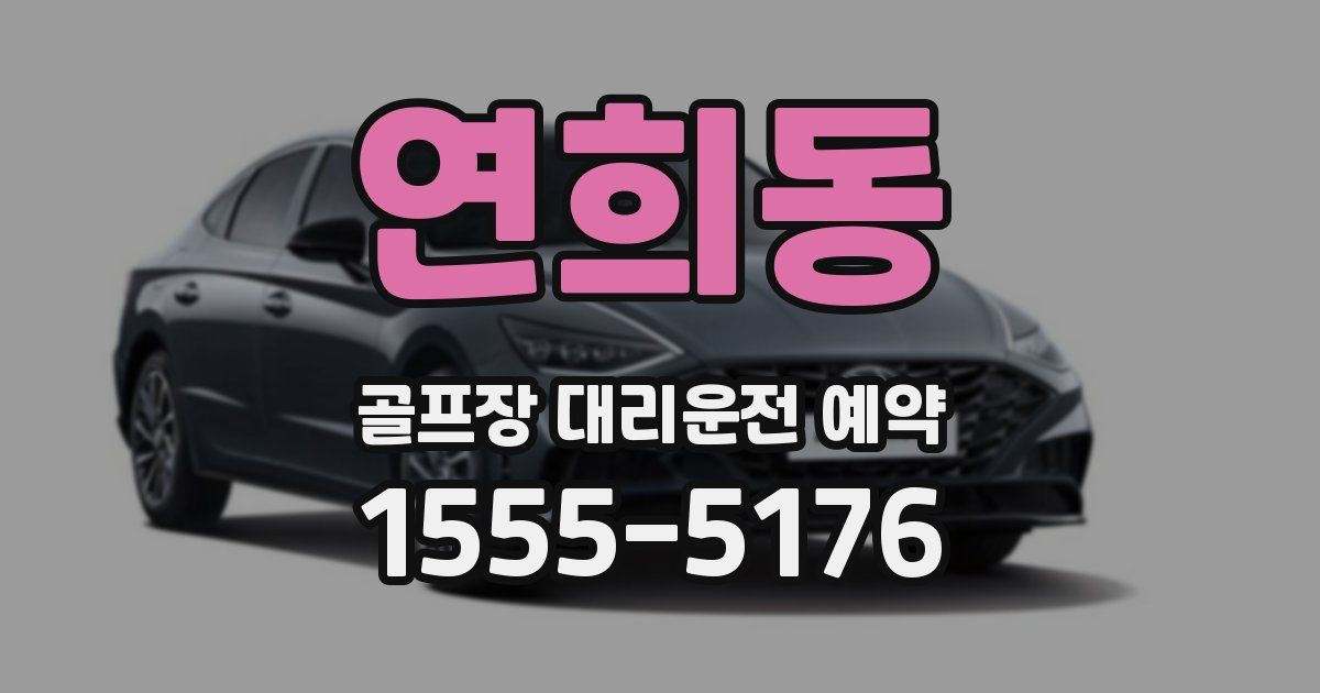 연희동 골프장 대리운전 예약