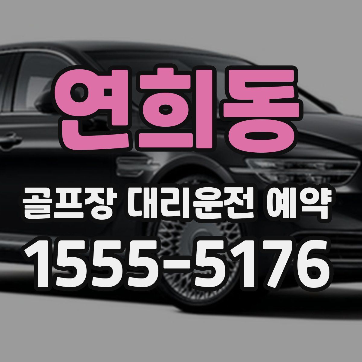 연희동 골프장 대리운전 예약