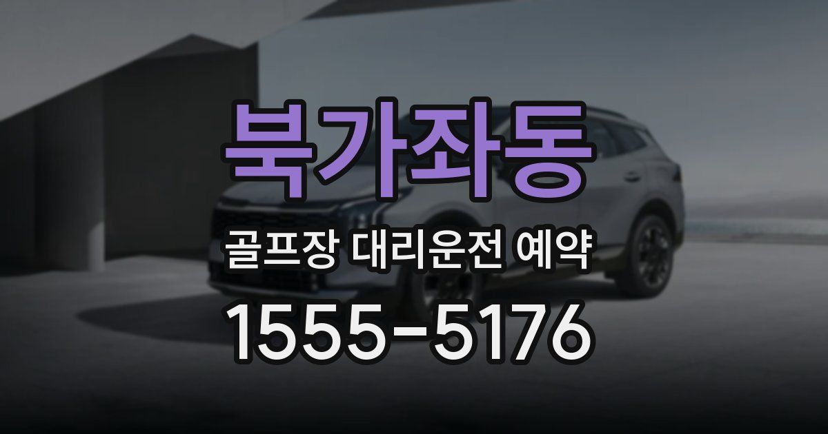 북가좌동 골프장 대리운전 예약