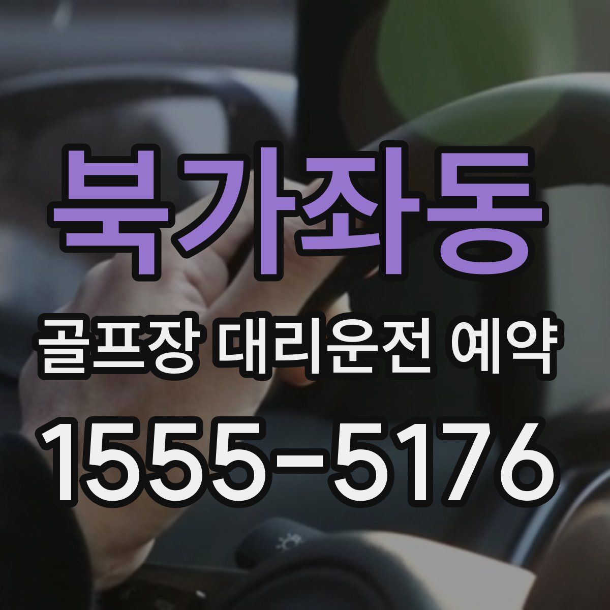 북가좌동 골프장 대리운전 예약