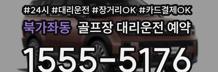 북가좌동 골프장 대리운전 예약