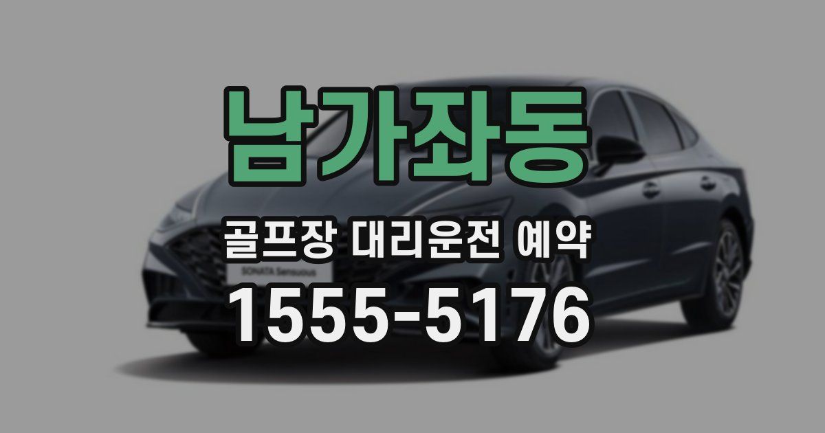 남가좌동 골프장 대리운전 예약