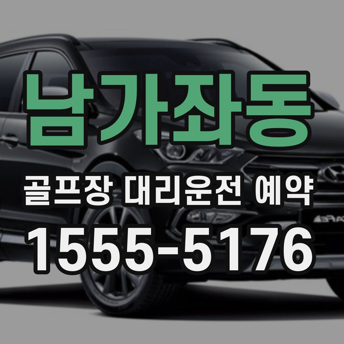 남가좌동 골프장 대리운전 예약