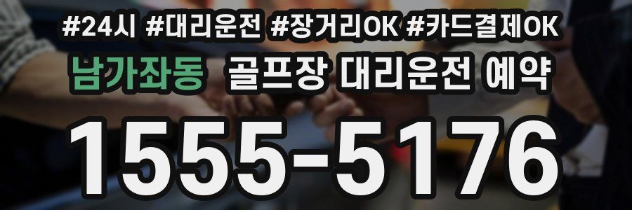 남가좌동 골프장 대리운전 예약