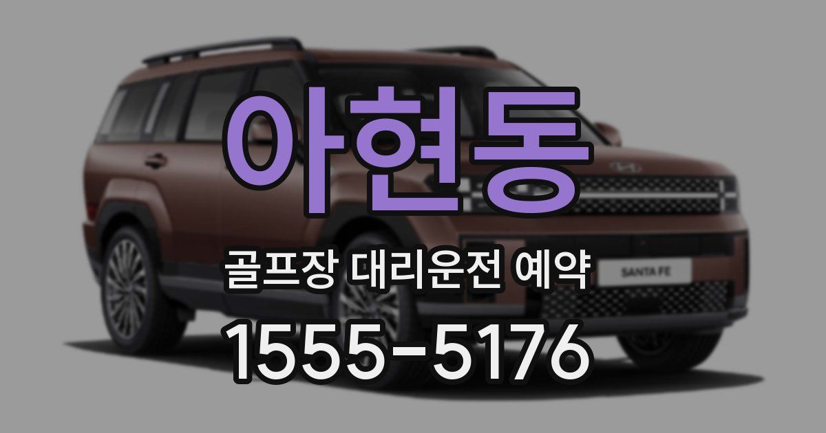 아현동 골프장 대리운전 예약
