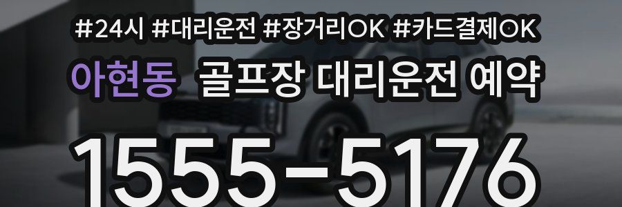 아현동 골프장 대리운전 예약