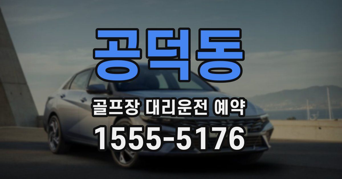 공덕동 골프장 대리운전 예약
