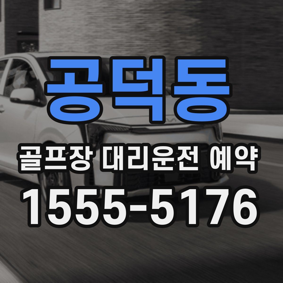 공덕동 골프장 대리운전 예약