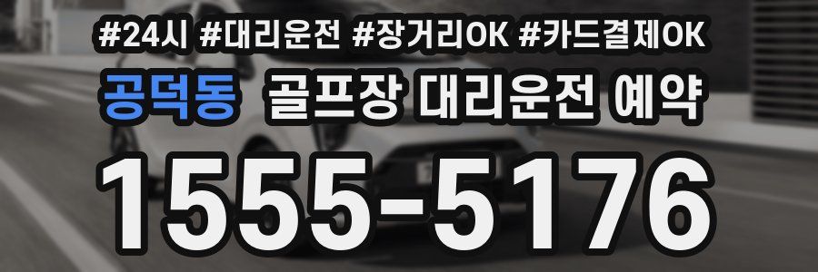 공덕동 골프장 대리운전 예약