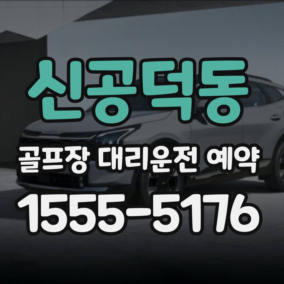 신공덕동 골프장 대리운전 예약