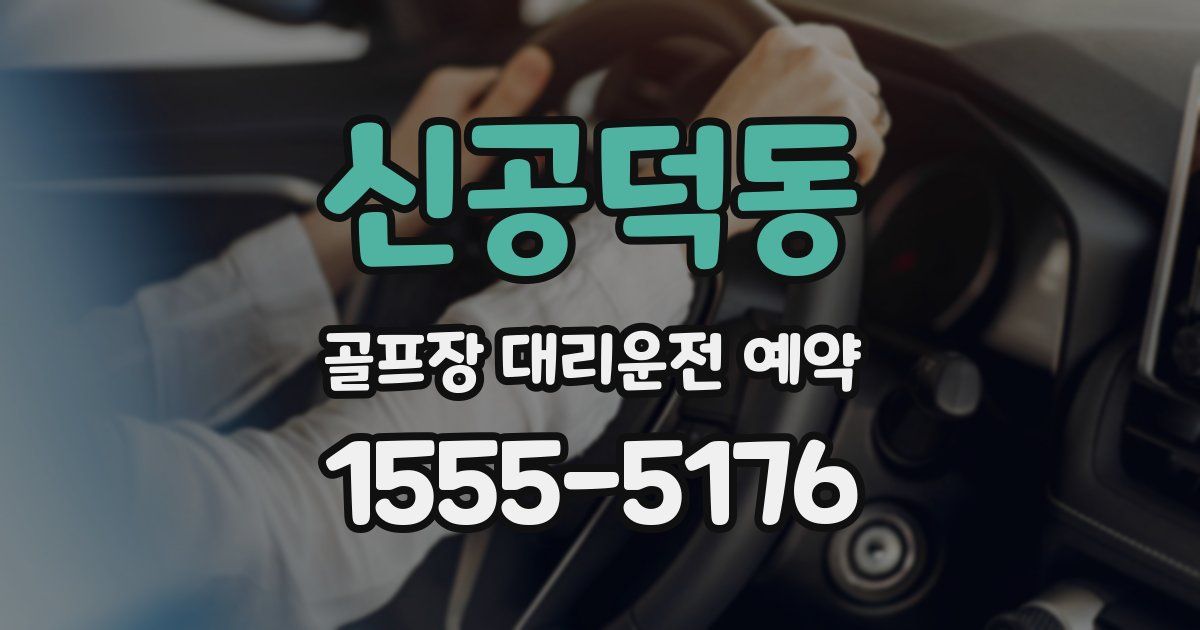 신공덕동 골프장 대리운전 예약