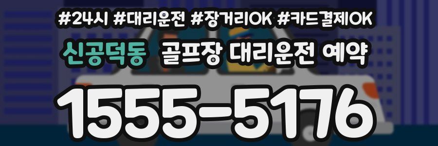 신공덕동 골프장 대리운전 예약