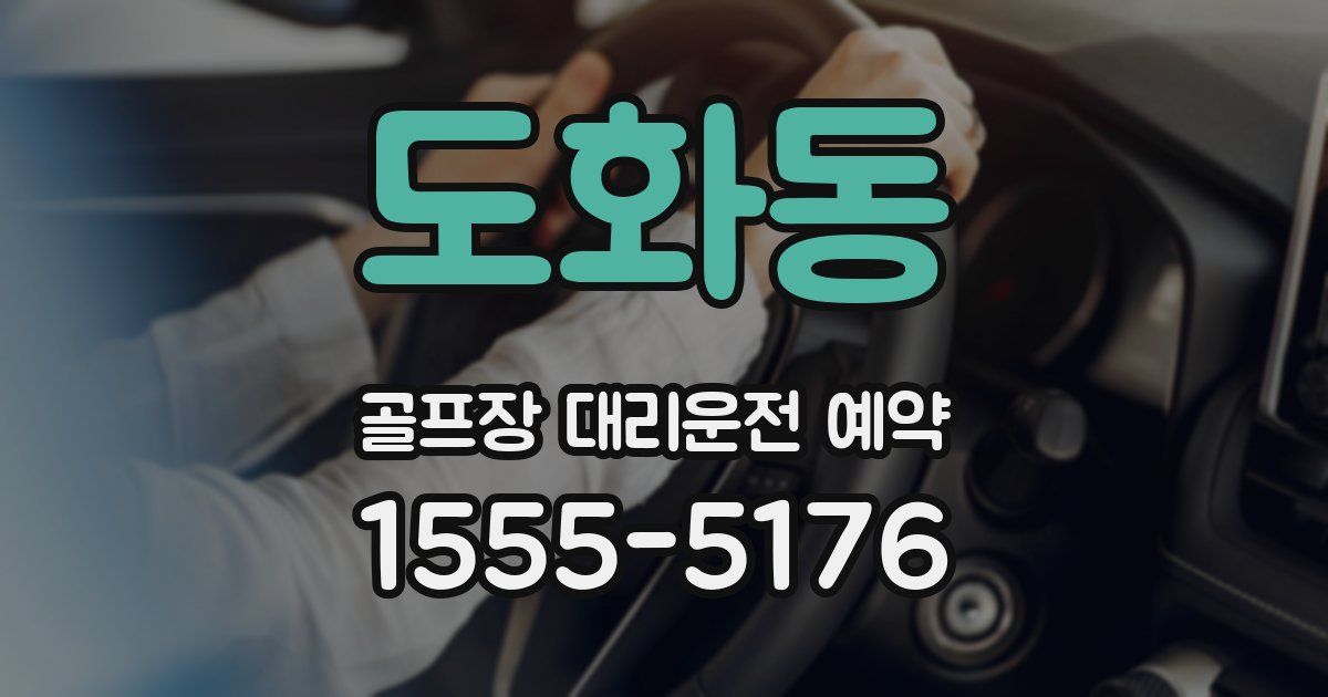 도화동 골프장 대리운전 예약