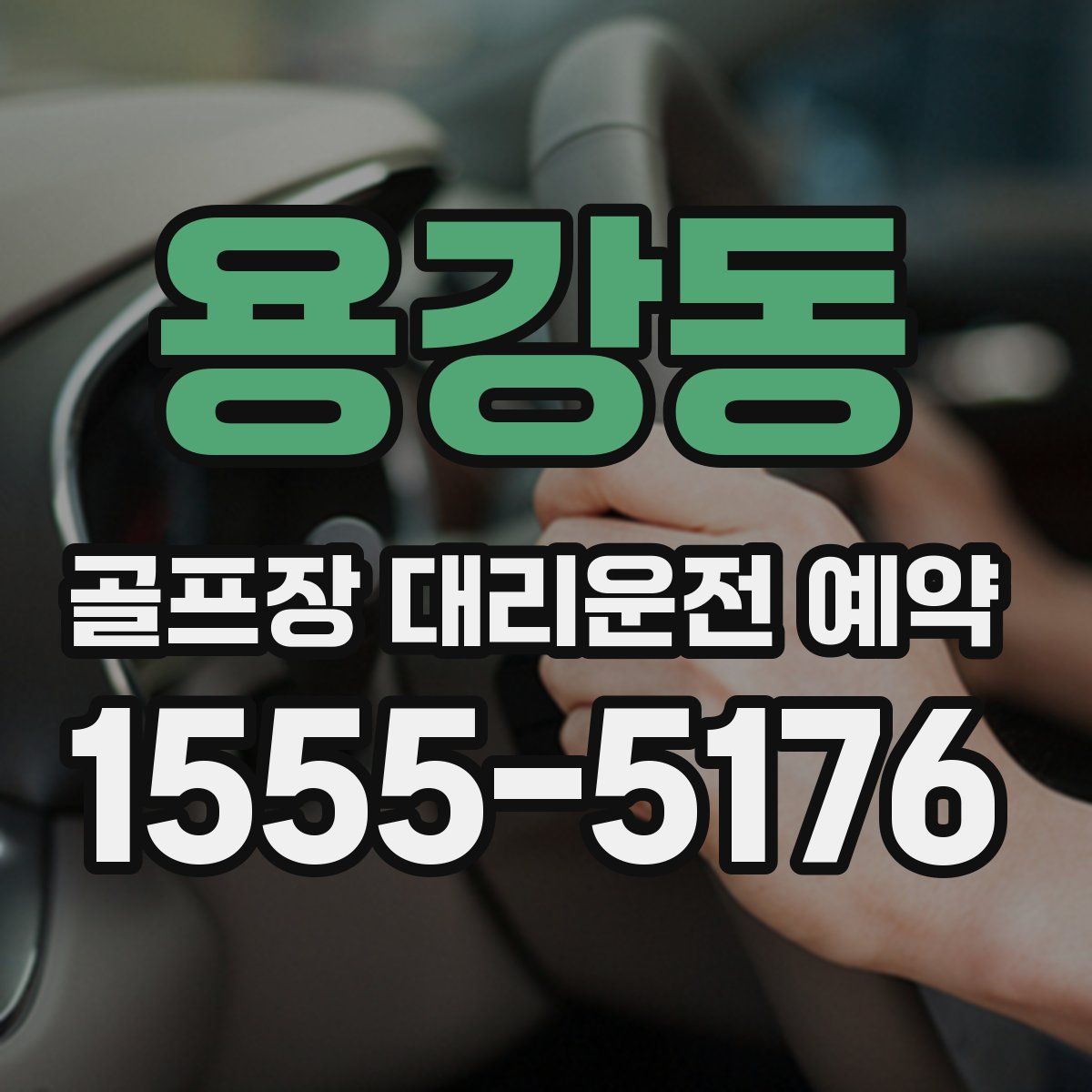 용강동 골프장 대리운전 예약