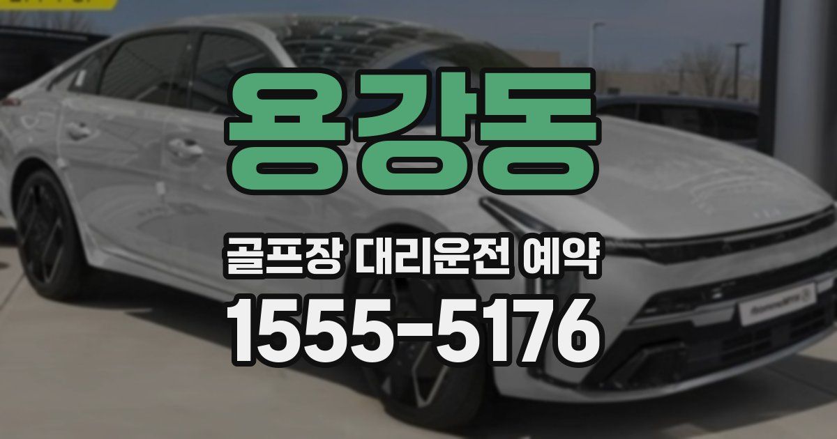 용강동 골프장 대리운전 예약