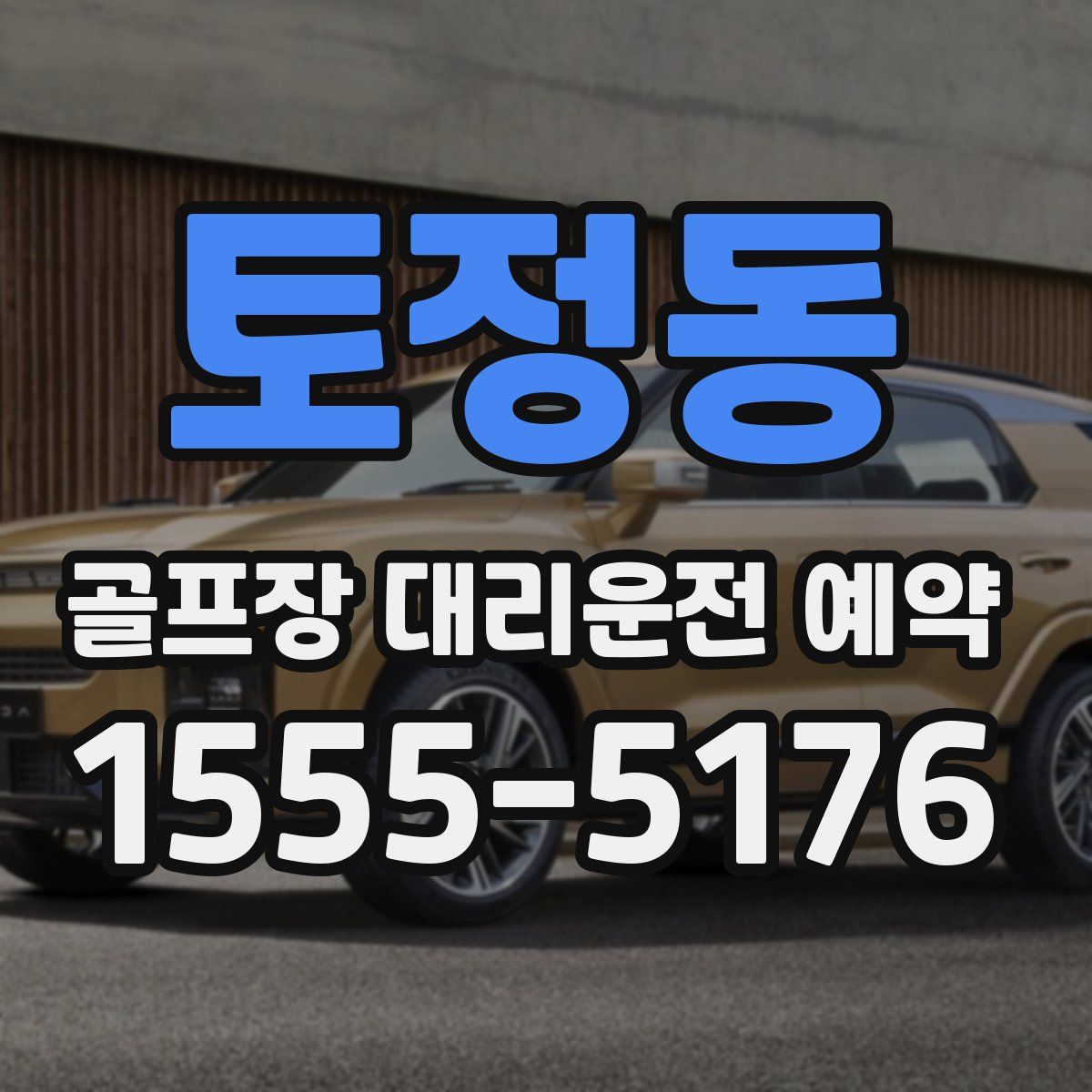 토정동 골프장 대리운전 예약