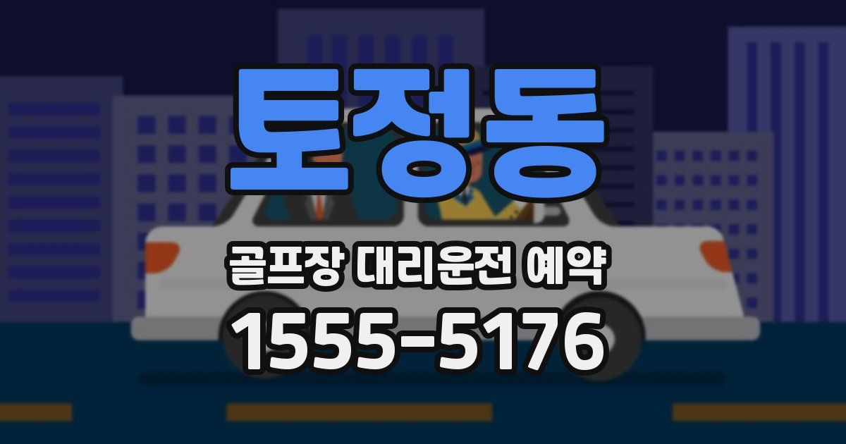 토정동 골프장 대리운전 예약
