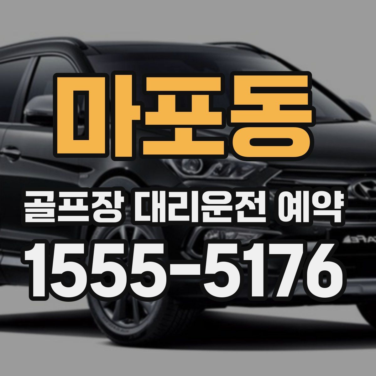 마포동 골프장 대리운전 예약