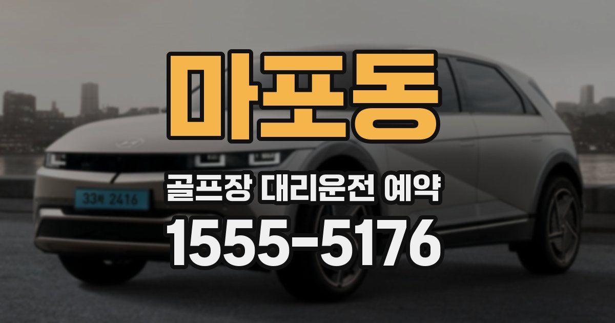 마포동 골프장 대리운전 예약