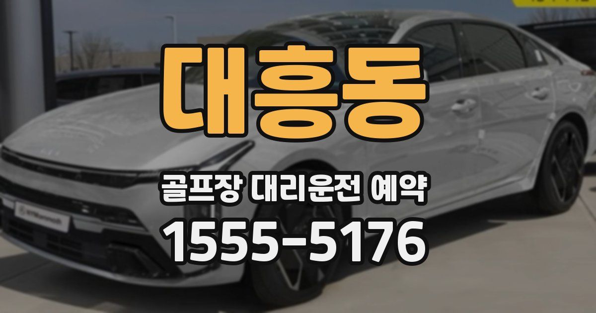 대흥동 골프장 대리운전 예약