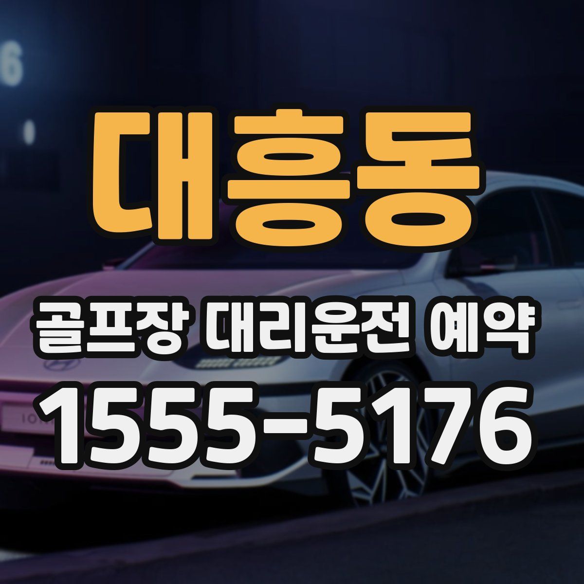 대흥동 골프장 대리운전 예약