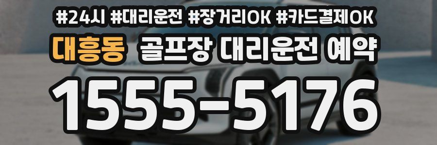 대흥동 골프장 대리운전 예약