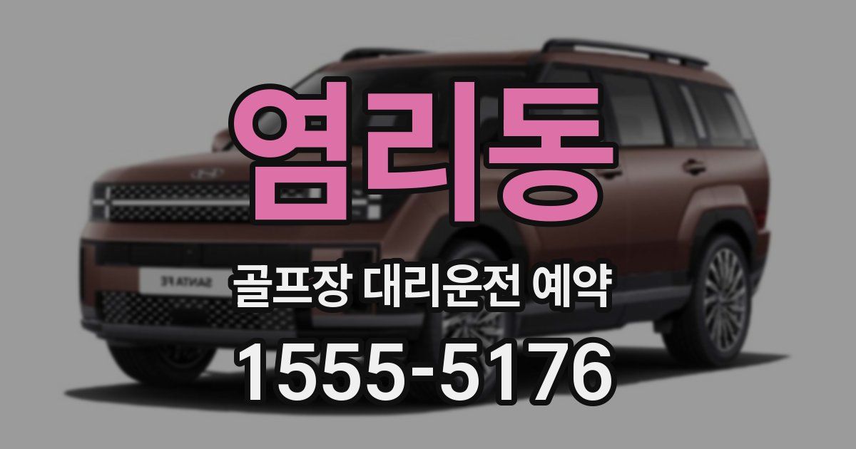 염리동 골프장 대리운전 예약
