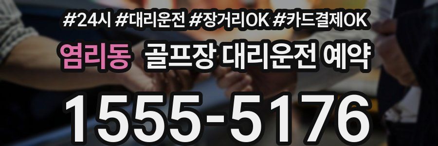 염리동 골프장 대리운전 예약